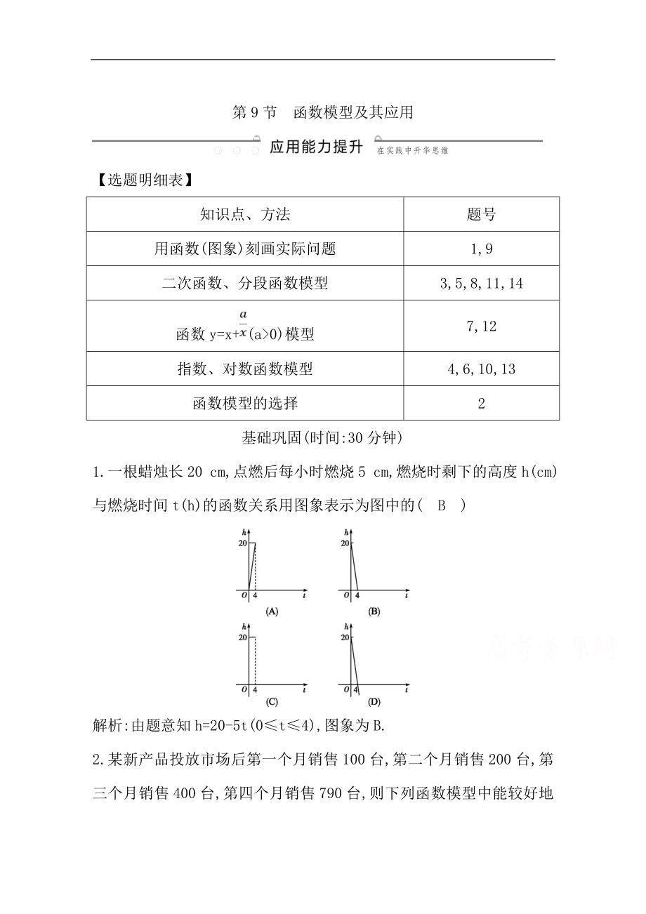 版一輪復(fù)習(xí)理科數(shù)學(xué)習(xí)題：第二篇　函數(shù)及其應(yīng)用必修1 第9節(jié)　函數(shù)模型及其應(yīng)用 Word版含解析_第1頁