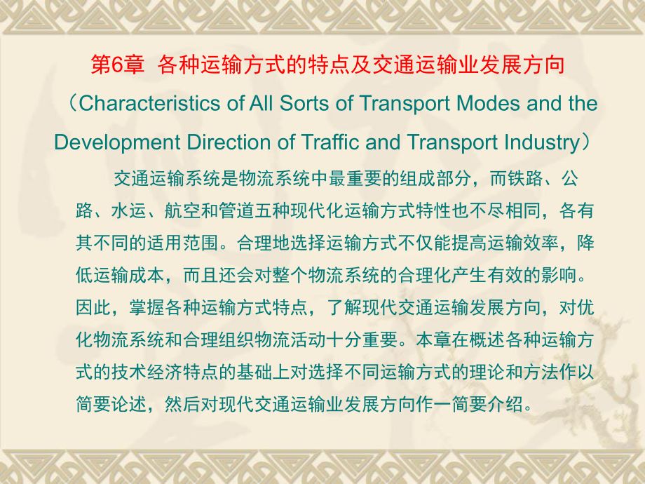 第6章各种运输方式的特点及交通运输业发展方向_第1页