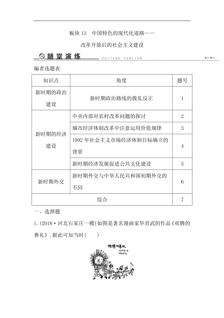 历史二轮专题复习【通史版】：现代篇 板块13中国特色的现代化道路——改革开放后的社会主义建设随堂演练Word版含解析_第1页