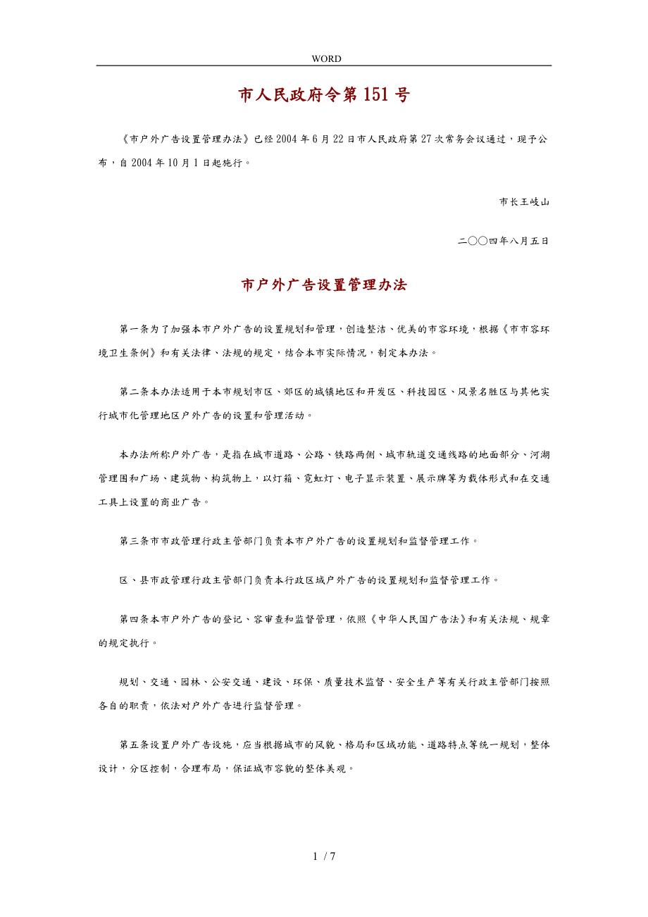 北京户外广告设置管理办法_第1页
