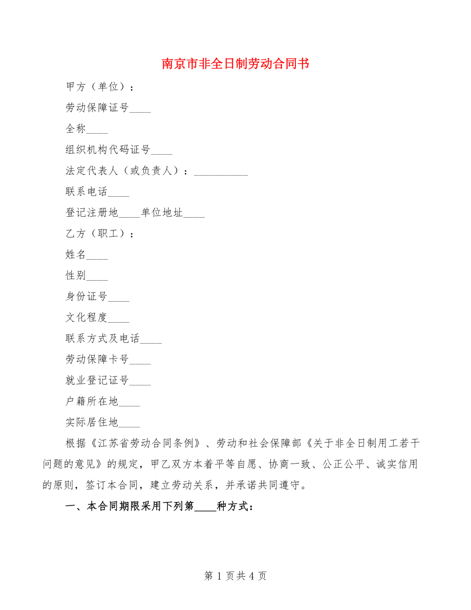 南京市非全日制劳动合同书_第1页