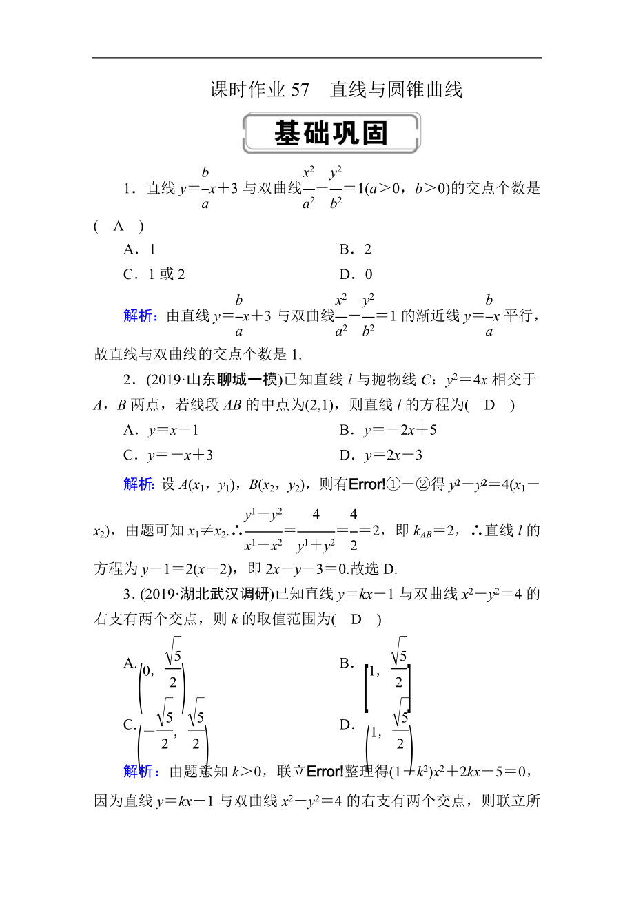 高考人教版数学理总复习练习：第八章 解析几何 课时作业57 Word版含解析_第1页