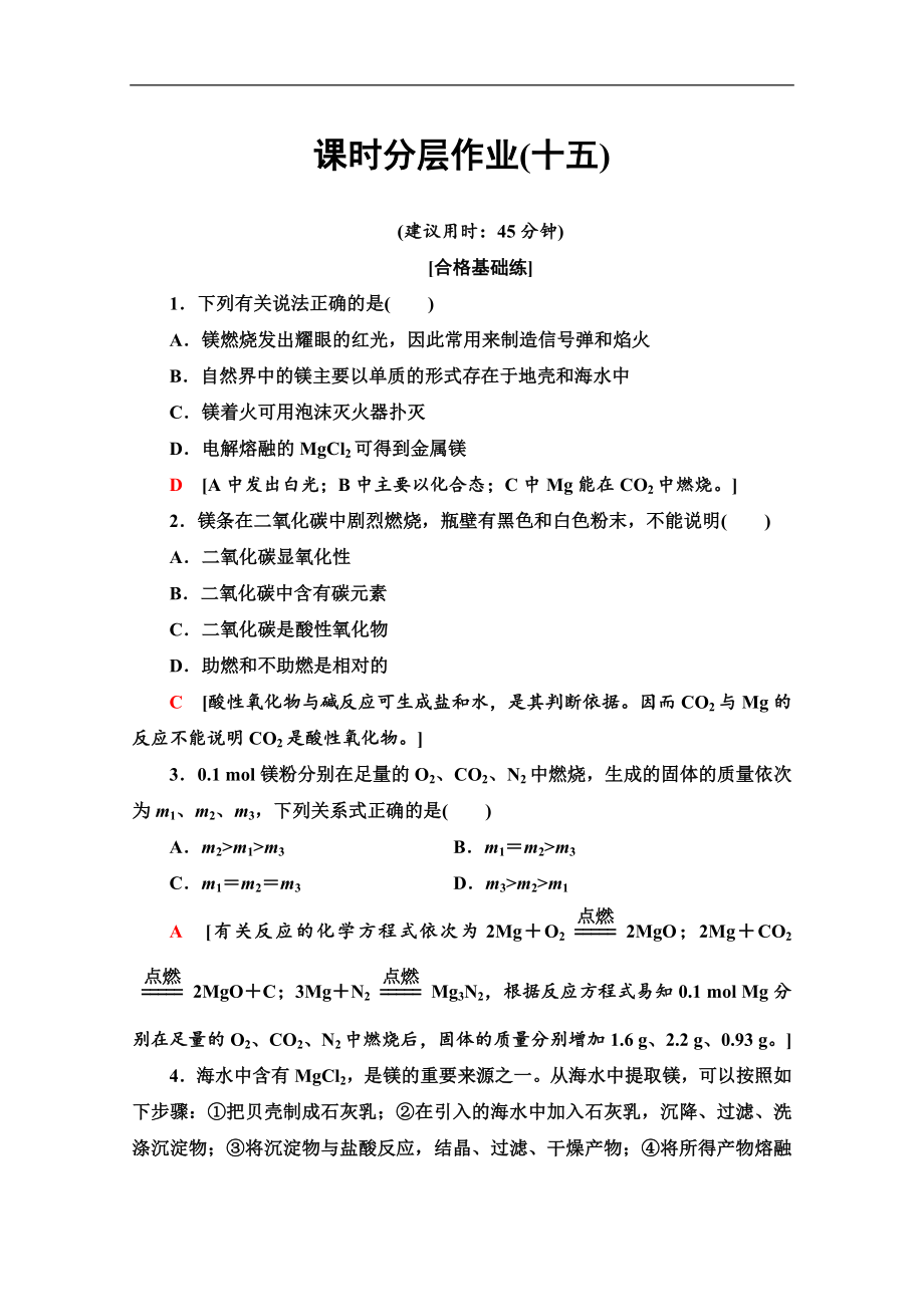 同步蘇教化學(xué)必修一新突破課時(shí)分層作業(yè)：15 鎂的提取及應(yīng)用 Word版含解析_第1頁(yè)