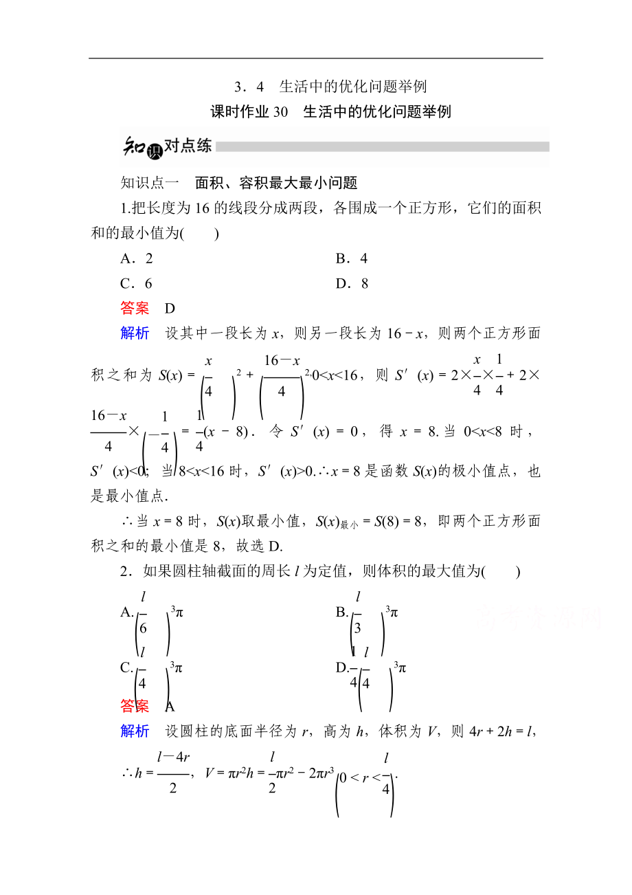 数学人教A版选修11作业与测评：3.4 生活中的优化问题举例 Word版含解析_第1页