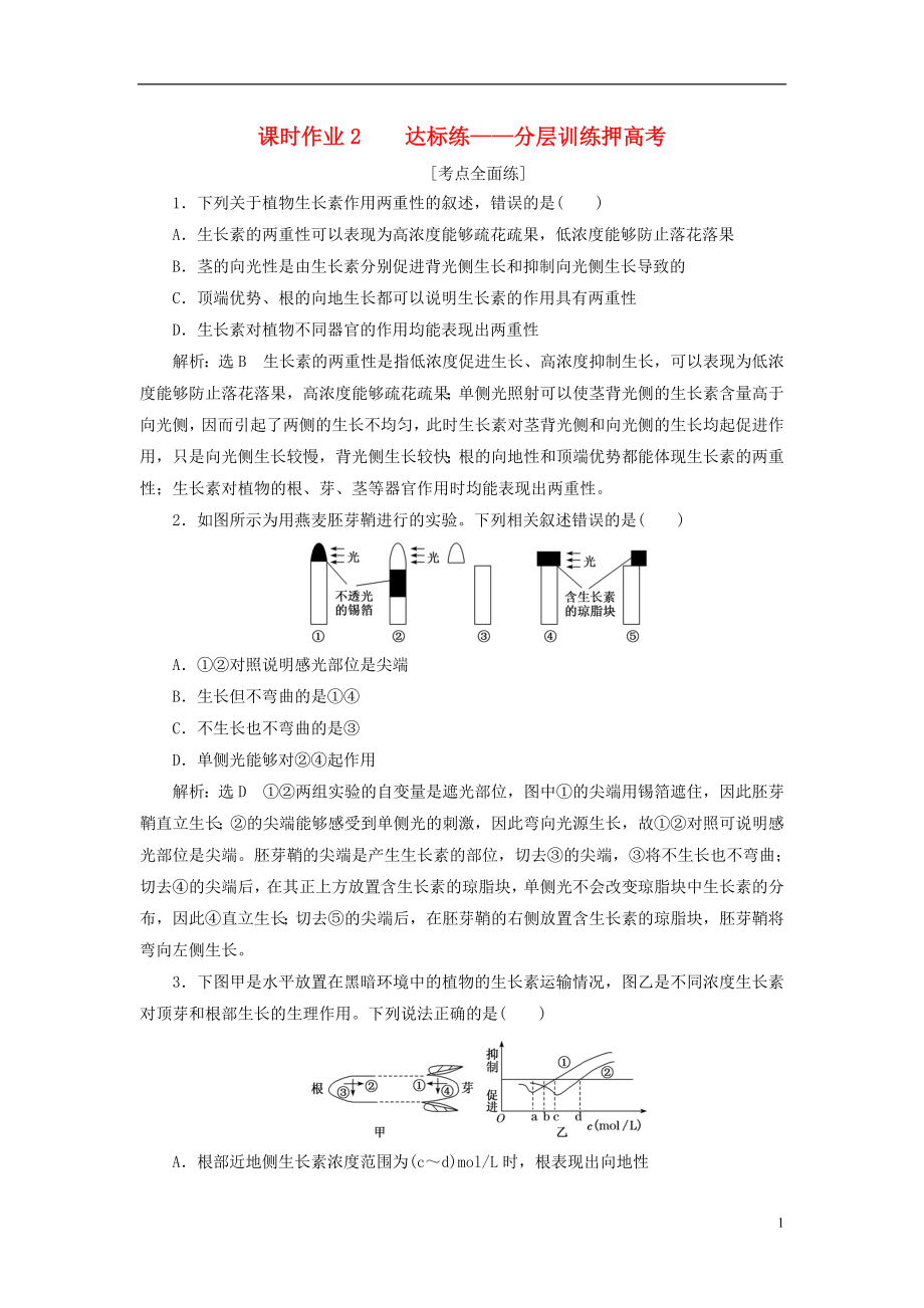 全國通用高考生物二輪復(fù)習(xí)作業(yè)及講義： 專題四 調(diào)節(jié) 串講二 植物的激素調(diào)節(jié) 課時作業(yè)2 達標練_第1頁