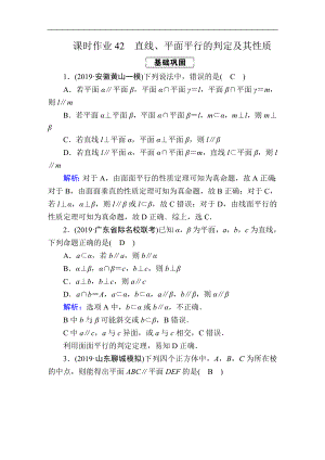 高考人教版數(shù)學文總復習練習：第七章 立體幾何 課時作業(yè)42 Word版含解析