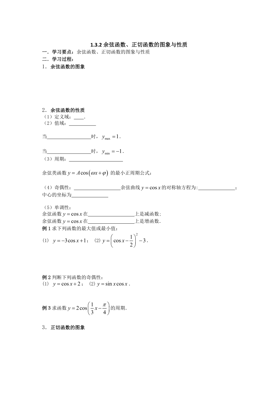 精修版數(shù)學(xué)人教B版必修4 1.3.2余弦函數(shù)、正切函數(shù)的圖像與性質(zhì) 學(xué)案 Word版_第1頁