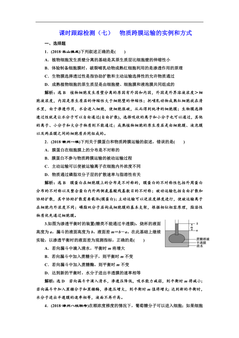 版高考生物新三維通用版一輪課時(shí)跟蹤檢測(cè)七 物質(zhì)跨膜運(yùn)輸?shù)膶?shí)例和方式 Word版含解析_第1頁(yè)