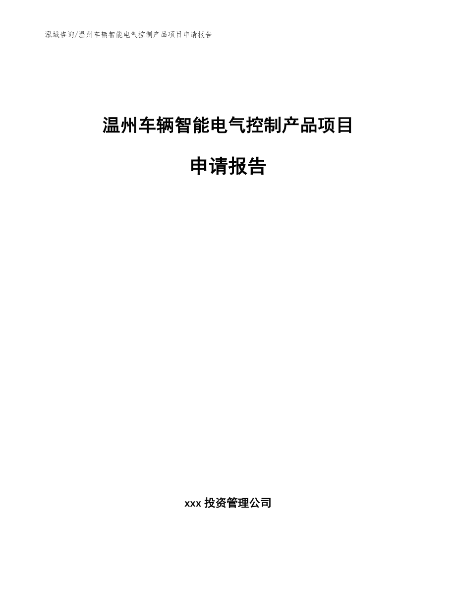 温州车辆智能电气控制产品项目申请报告_第1页