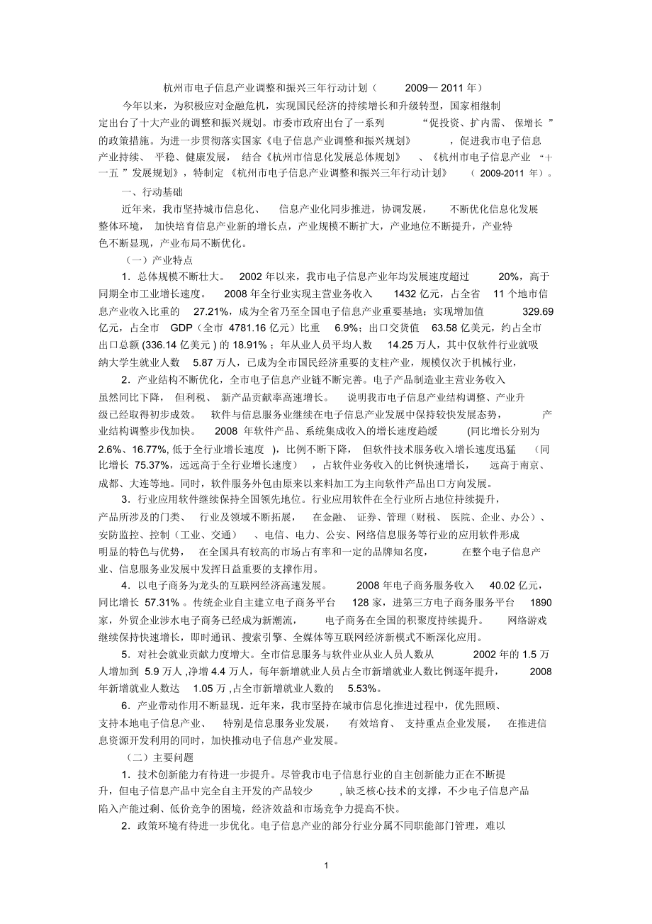 杭州市电子信息产业调整和振兴三年行动计划_第1页