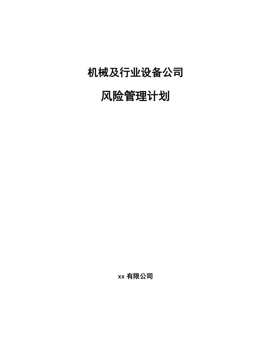 机械及行业设备公司风险管理计划【范文】_第1页