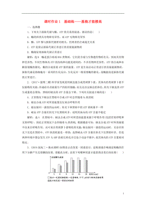 全國(guó)通用高考生物二輪復(fù)習(xí)作業(yè)及講義： 專題二 代謝 串講一 酶和ATP 課時(shí)作業(yè)1 基礎(chǔ)練