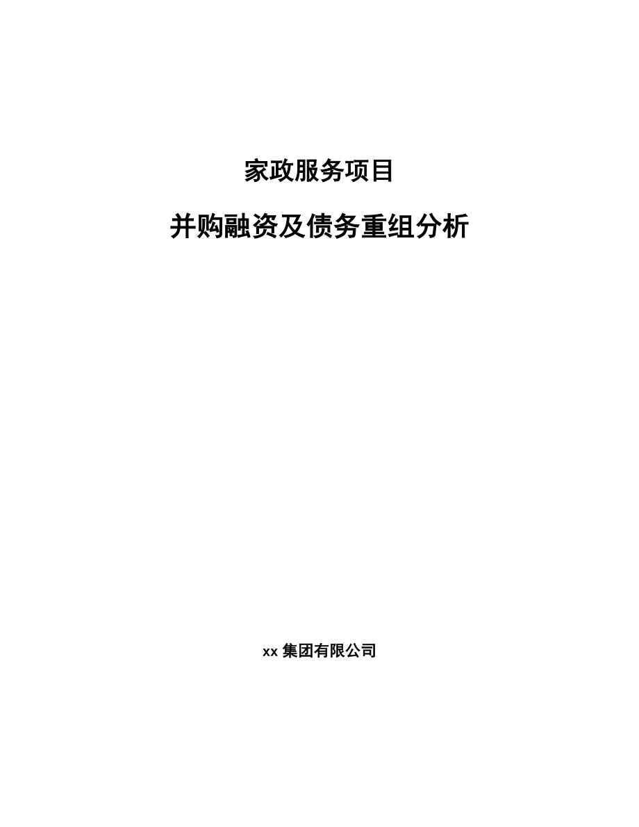 家政服务项目并购融资及债务重组分析（范文）_第1页