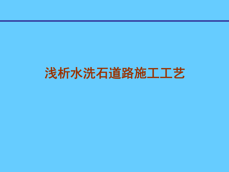 水洗石施工工艺_第1页