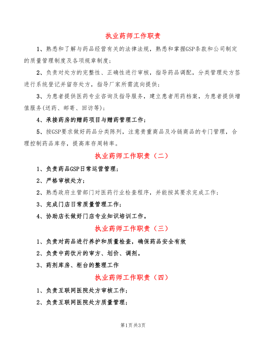 执业药师工作职责_第1页