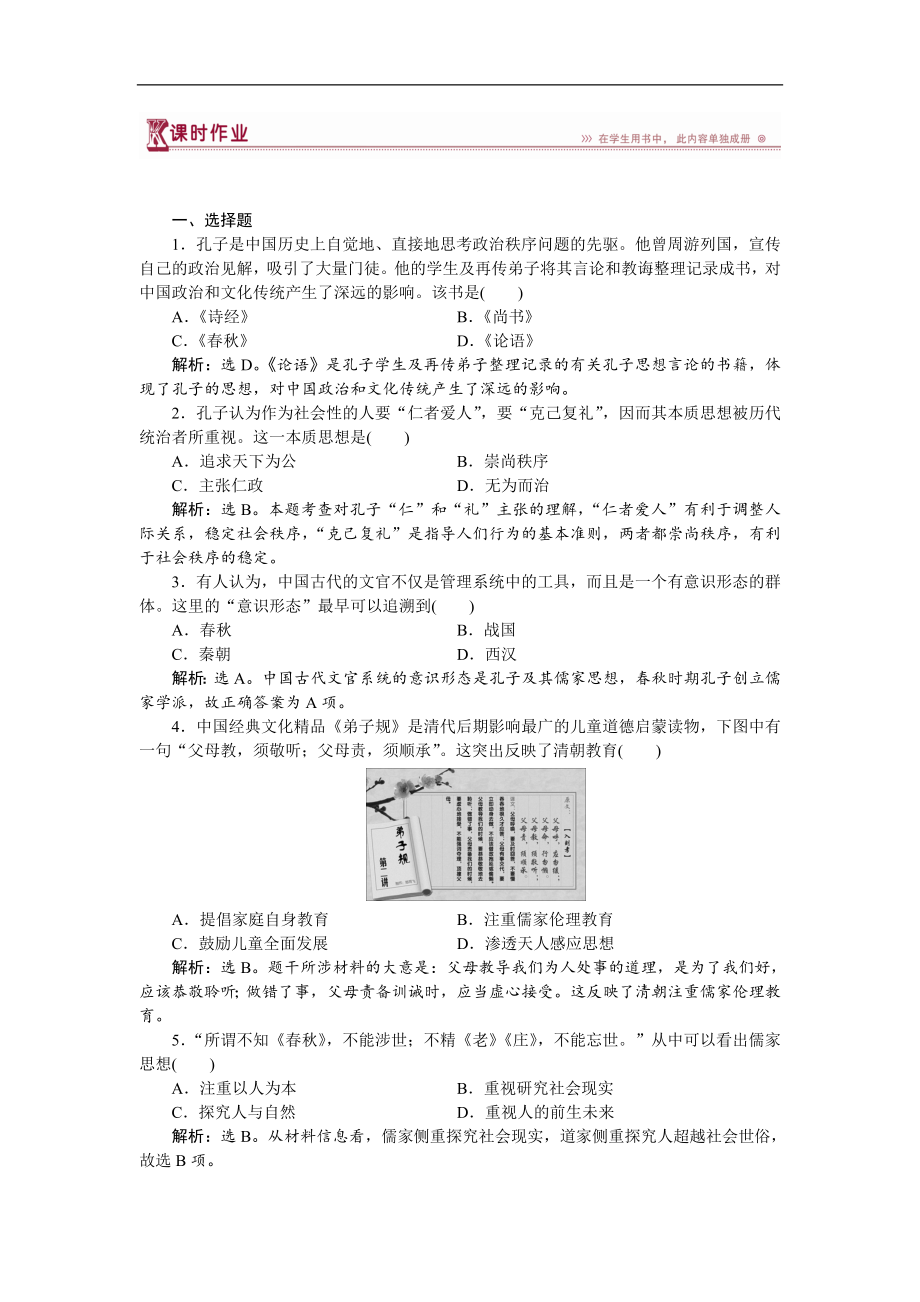 高中歷史岳麓版必修3 第1課 孔子與老子 作業(yè)：1 Word版含解析_第1頁