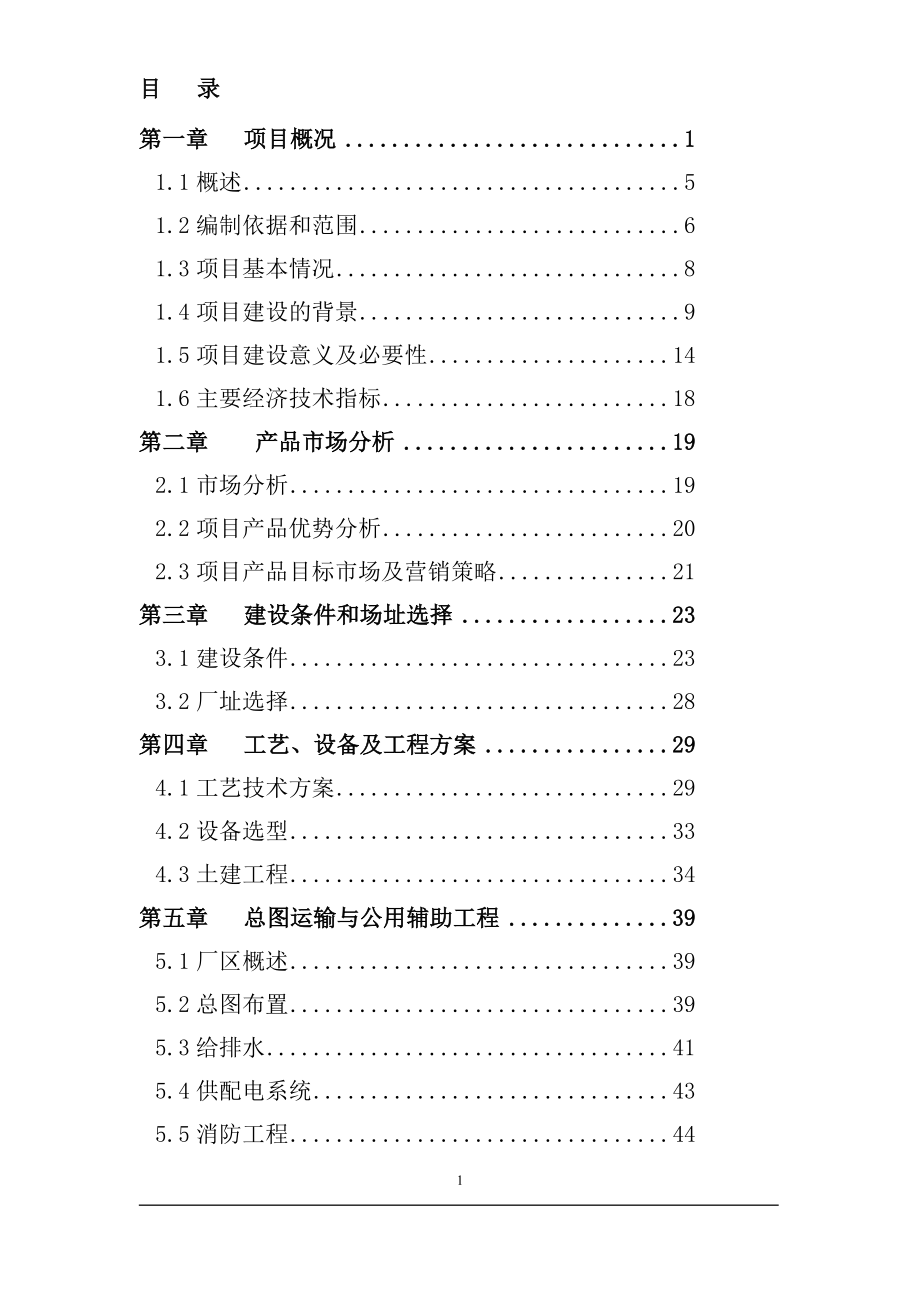 新型节水防臭及粪便无害化厕所装置生产线建设项目可行性研究报告共61页_第1页