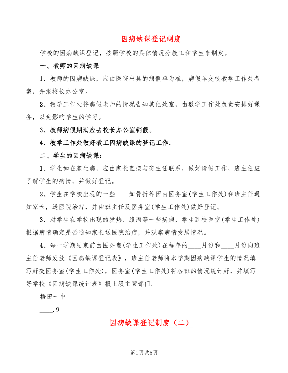 因病缺课登记制度_第1页