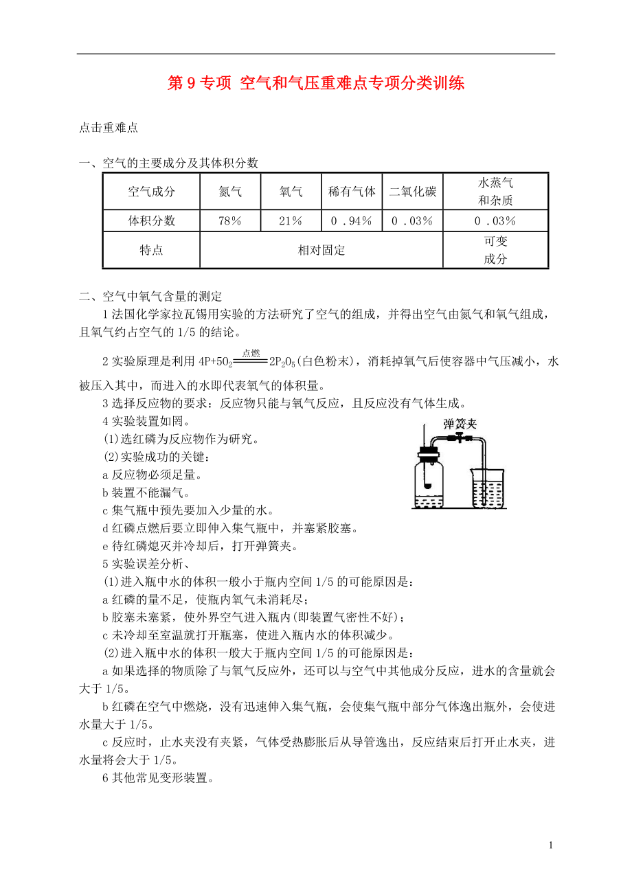 浙江省溫州市平陽縣鰲江鎮(zhèn)第三中學(xué)中考科學(xué) 第9專項 空氣和氣壓重難點專項分類訓(xùn)練 浙教版_第1頁