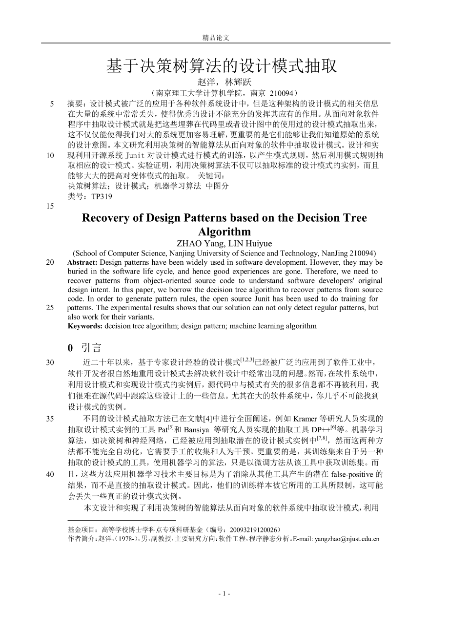 基于决策树算法的设计模式抽取_第1页