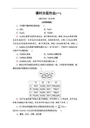 同步蘇教化學(xué)必修一新突破課時(shí)分層作業(yè)：1 物質(zhì)的分類與轉(zhuǎn)化 Word版含解析