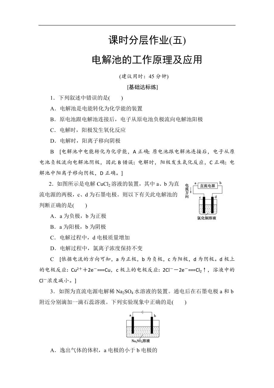 同步蘇教化學(xué)選修四新突破課時(shí)分層作業(yè)：5 電解池的工作原理及應(yīng)用 Word版含解析_第1頁