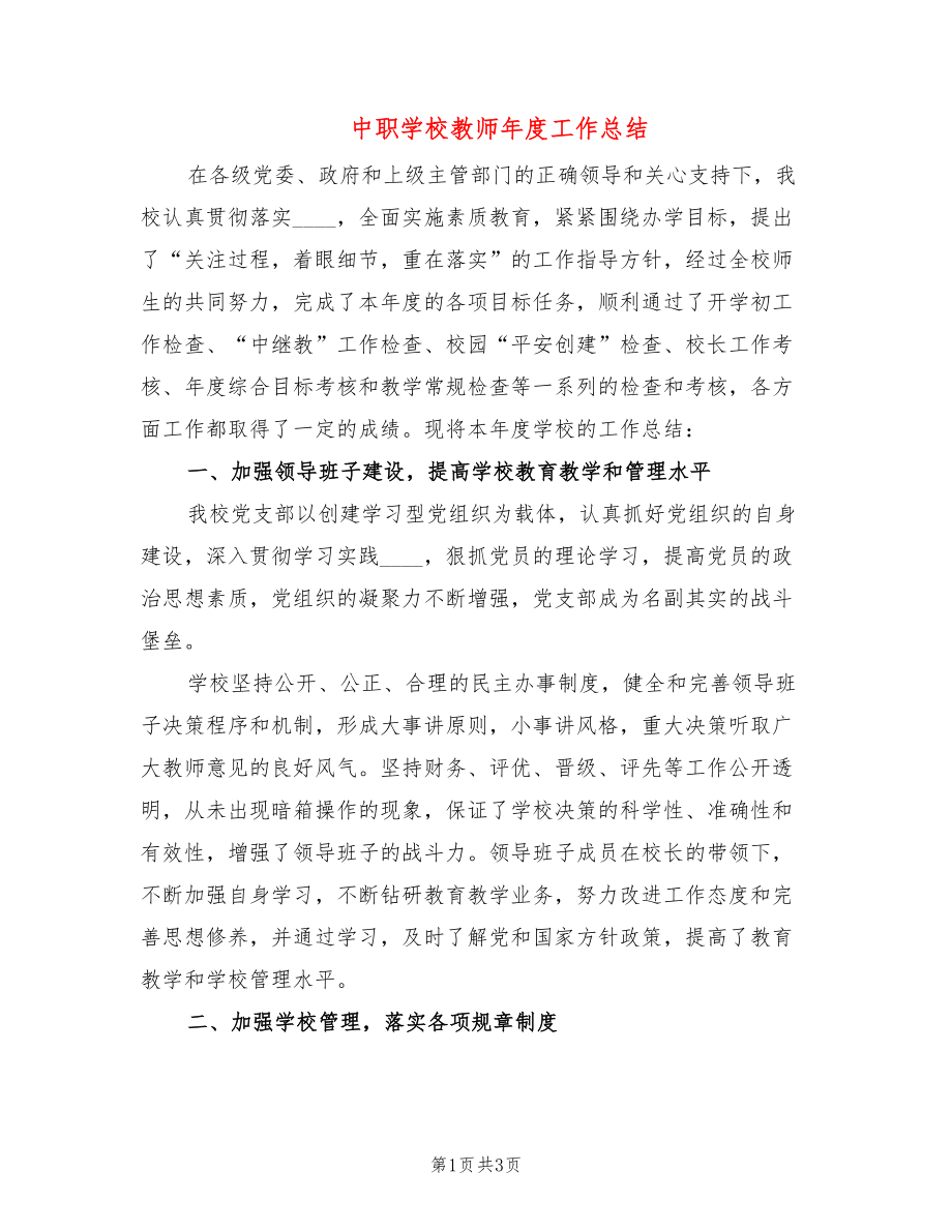 中职学校教师年度工作总结_第1页