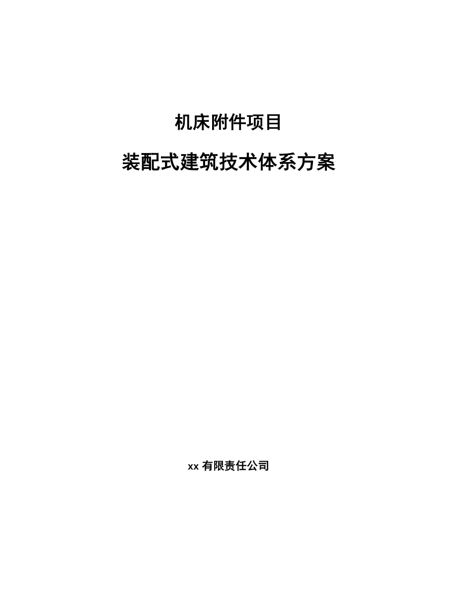 機床附件項目裝配式建筑技術(shù)體系方案_第1頁