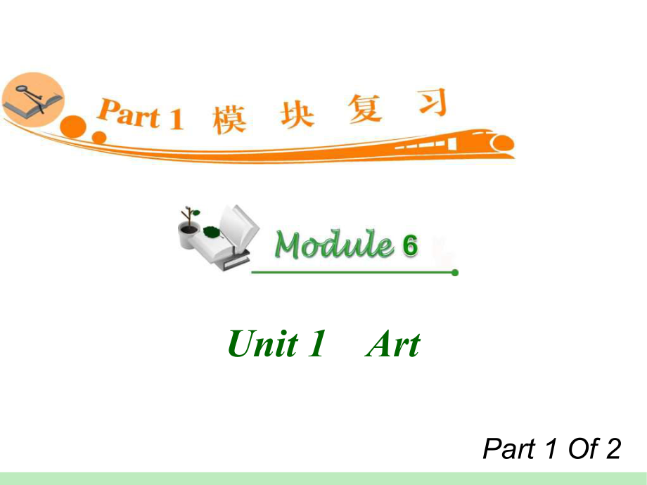 高中英语复习PPT课件：M6Unit11　Art_第1页