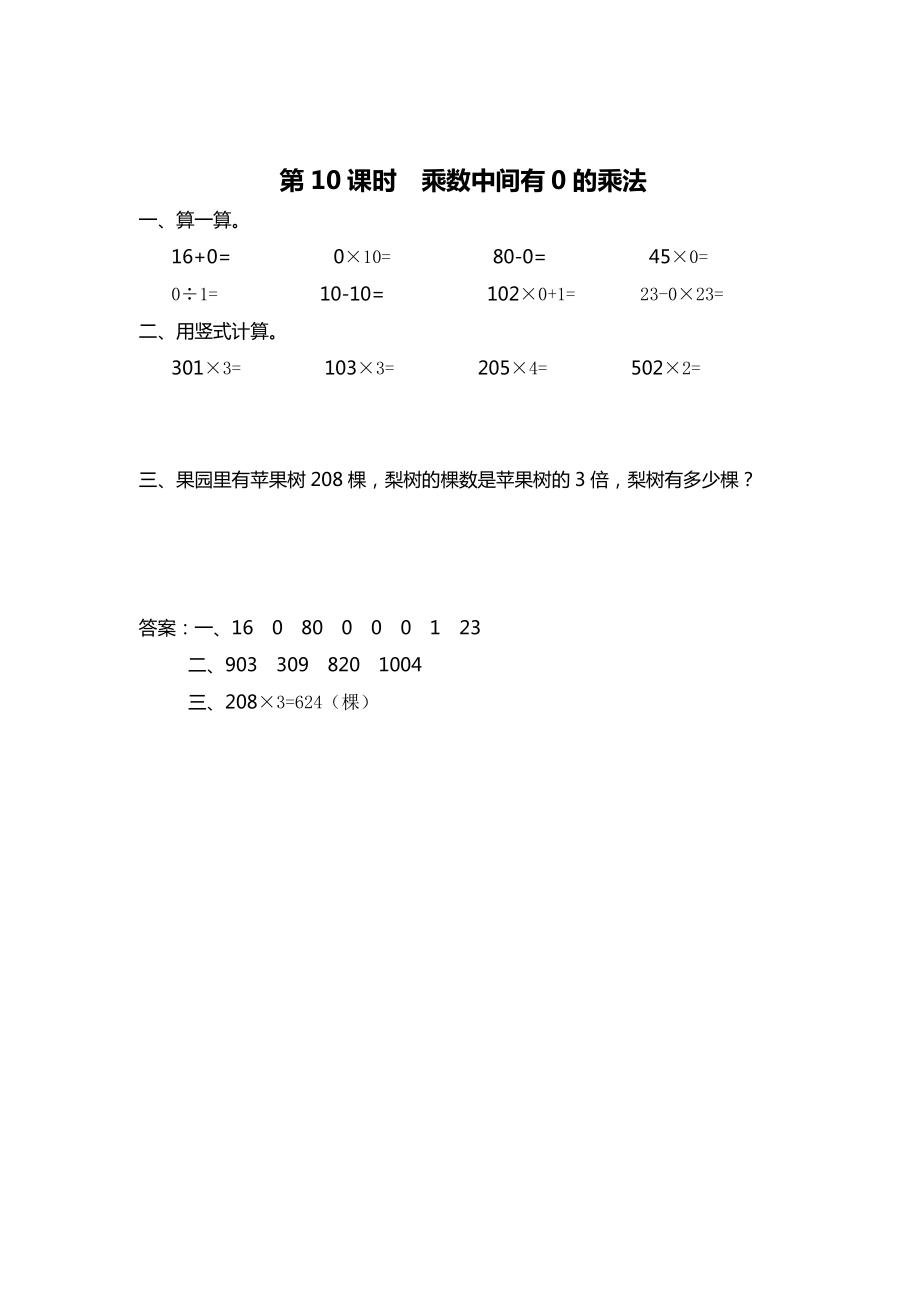 精校版【蘇教版】三年級上冊數(shù)學(xué)：第1單元兩、三位數(shù)乘一位數(shù)課時作業(yè)第10課時 乘數(shù)中間有0的乘法_第1頁