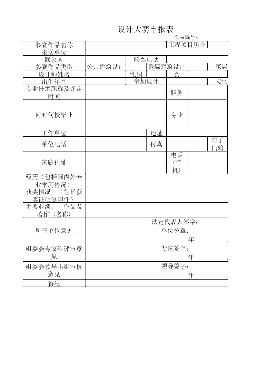 设计大赛申报表_第1页