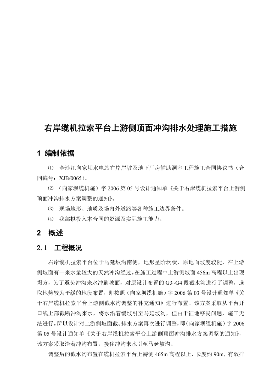 za纜機拉索平臺上游側(cè)頂面沖溝排水處理施工措施_第1頁