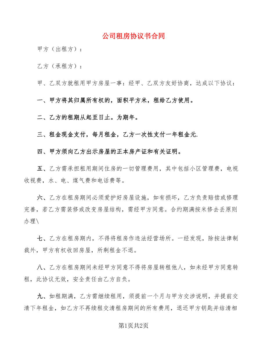 公司租房协议书合同_第1页