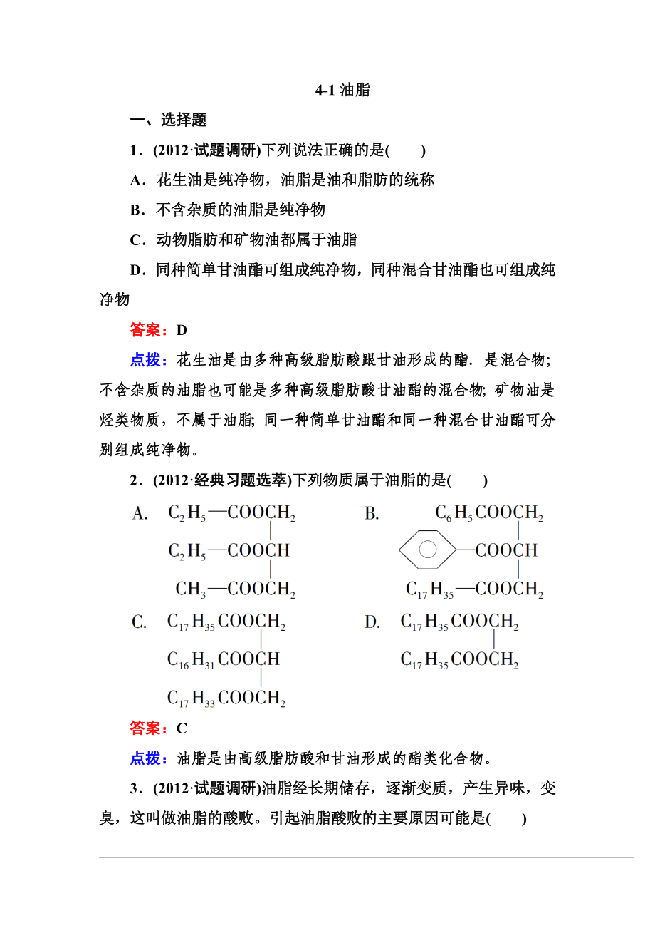 【高效攻略、逐個(gè)擊破】人教版選修5高二化學(xué)章節(jié)驗(yàn)收41油脂(共11頁(yè)、word版、含答案點(diǎn)撥)_第1頁(yè)