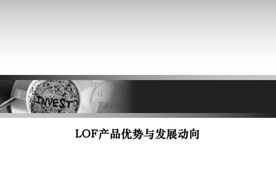 LOF产品优势与发展动向_第1页