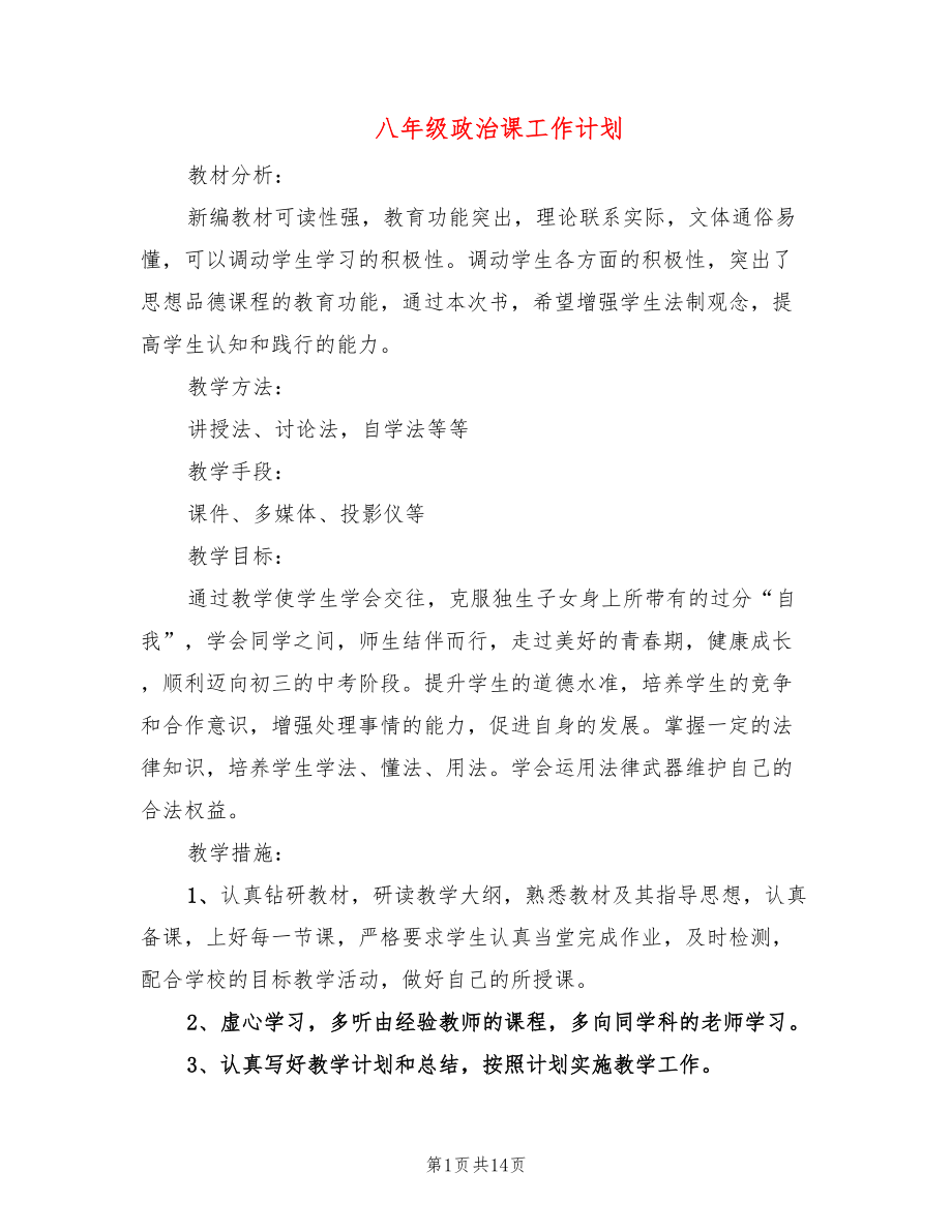 八年级政治课工作计划_第1页