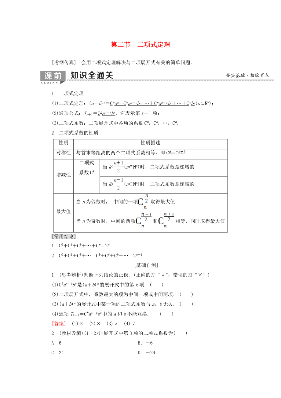 版高考数学一轮复习第10章计数原理概率随机变量及其分布第2节二项式定理教学案含解析_第1页