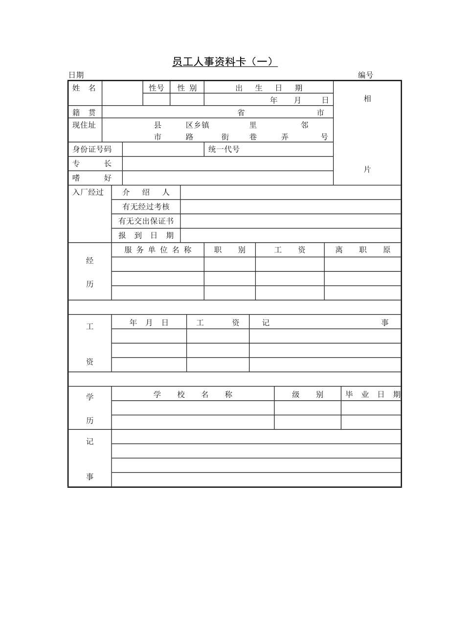 18 員工人事資料卡（_第1頁