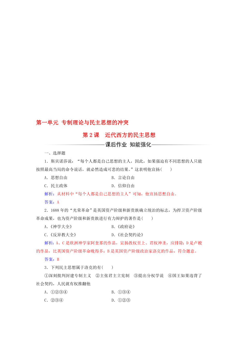 高中歷史 第一單元 專制理論與民主思想的沖突 第2課 近代西方的民主思想練習(xí) 新人教版選修2._第1頁