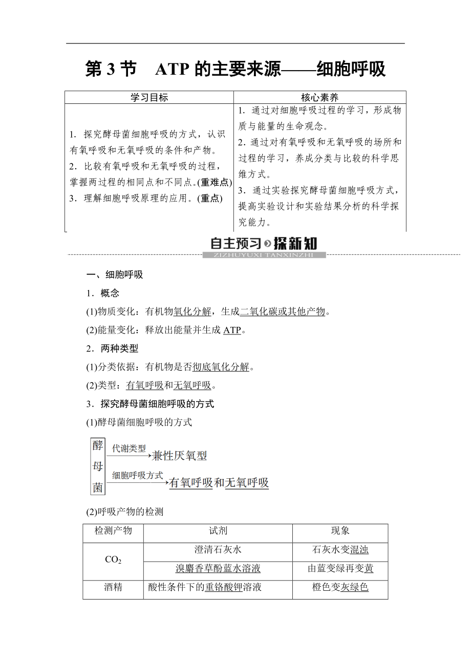 人教版生物必修一讲义：第5章 第3节　ATP的主要来源——细胞呼吸 Word版含答案_第1页