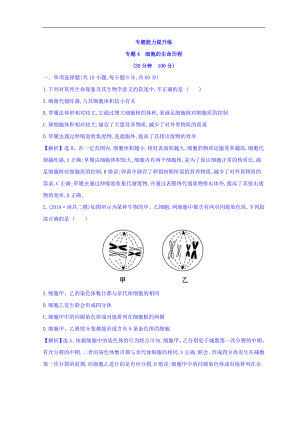 高中生物二輪復(fù)習(xí)練習(xí)：專題四 細(xì)胞的生命歷程 專題能力提升練 專題4 Word版含答案