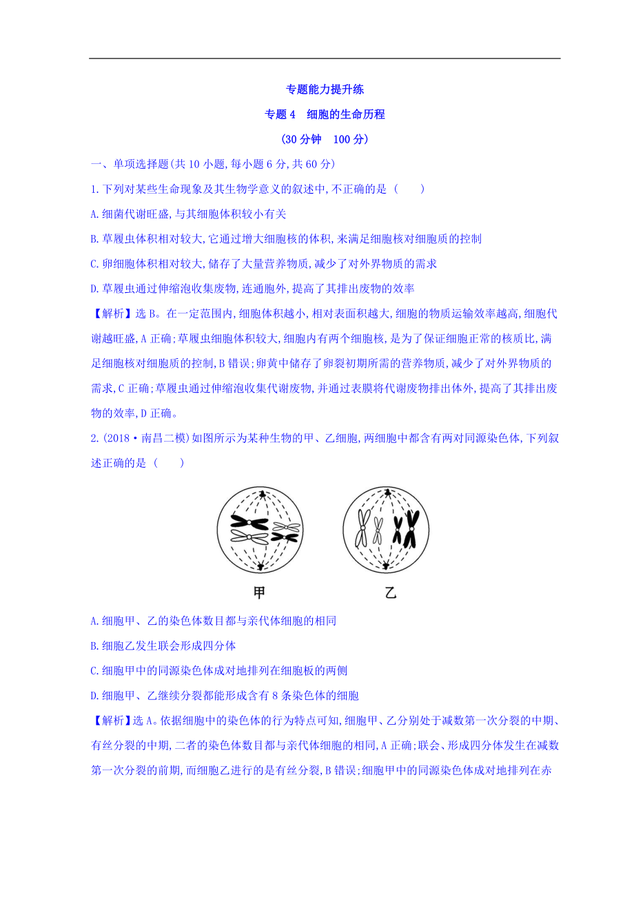 高中生物二輪復(fù)習(xí)練習(xí)：專題四 細(xì)胞的生命歷程 專題能力提升練 專題4 Word版含答案_第1頁(yè)