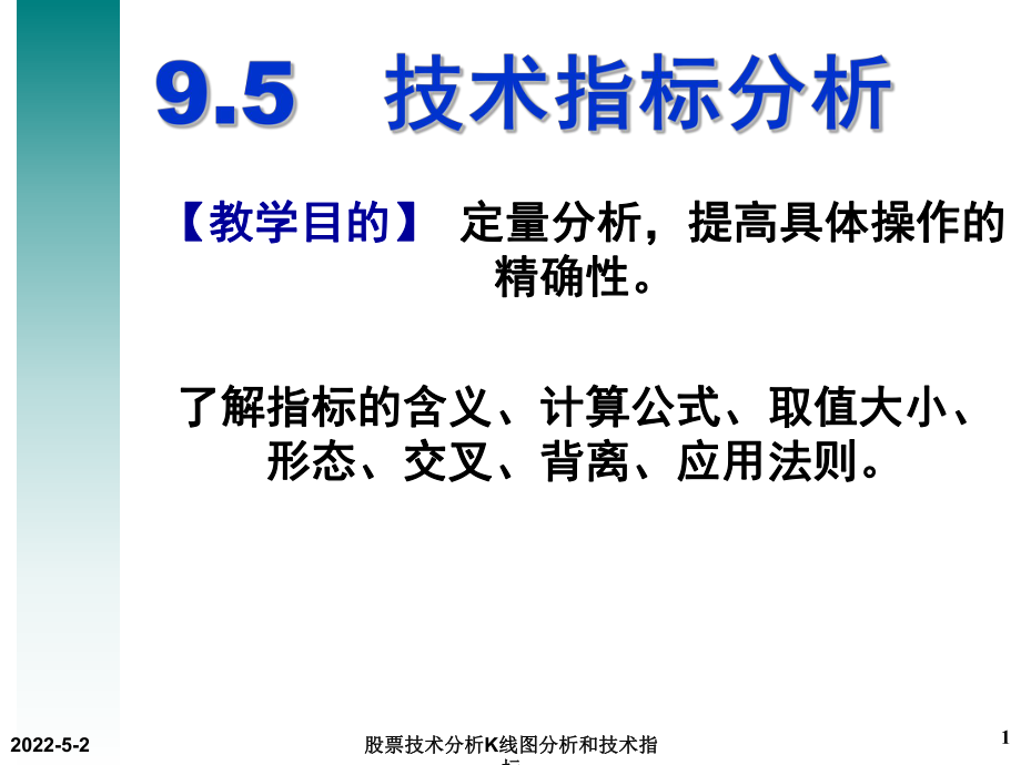 股票技術分析K線圖分析和技術指標課件_第1頁