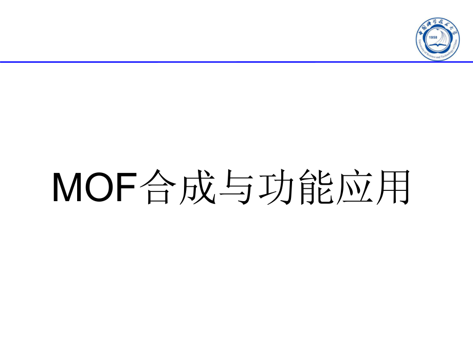 MOF合成与功能应用教学讲座PPT_第1页