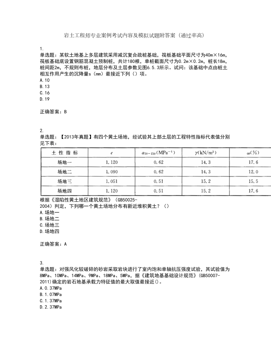 岩土工程师专业案例考试内容及模拟试题附答案（通过率高）套卷69_第1页