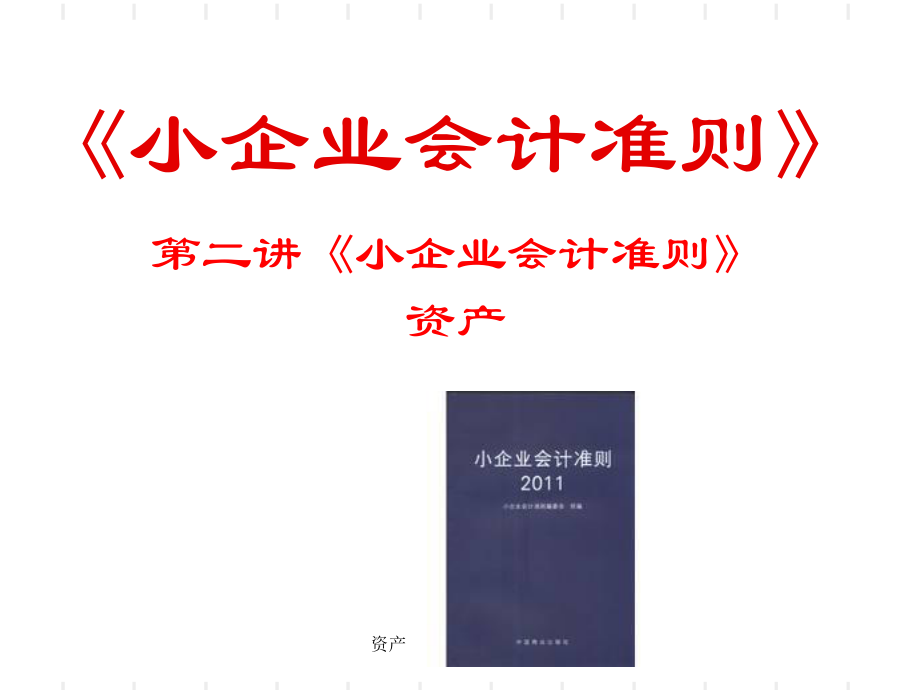 資產(chǎn)第二部分流動資產(chǎn)課件_第1頁