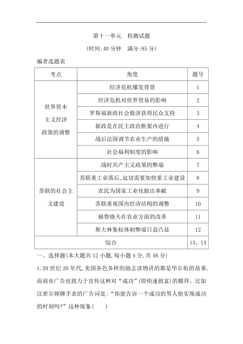 高考歷史一輪通史B版練習(xí)：第十一單元　世界資本主義經(jīng)濟政策的調(diào)整和蘇聯(lián)的社會主義建設(shè) 檢測：試題 Word版含解析_第1頁