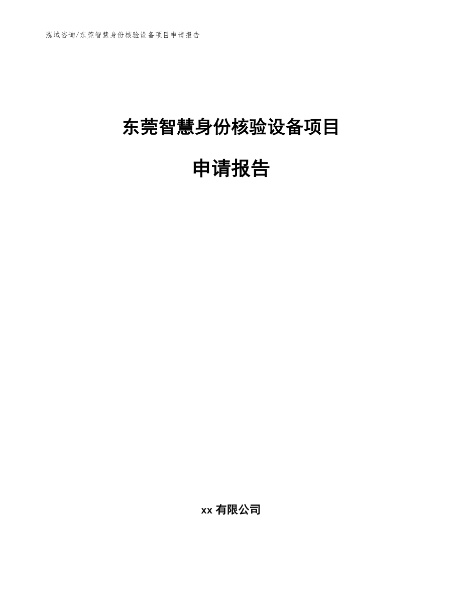 东莞智慧身份核验设备项目申请报告模板范本_第1页