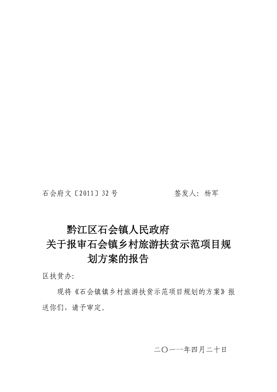 乡村旅游扶贫示范项目规划_第1页