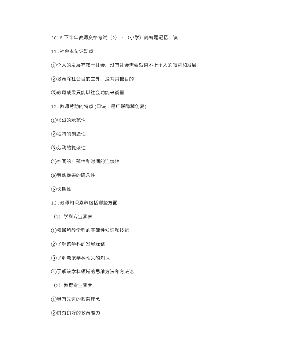 【教師資格考試資料】教師資格考試(2)：(小學(xué))簡(jiǎn)答題記憶口訣_第1頁(yè)